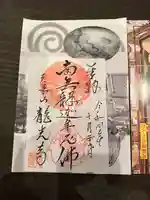 龍光寺の御朱印