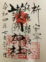 兵庫縣姫路護國神社(兵庫県)