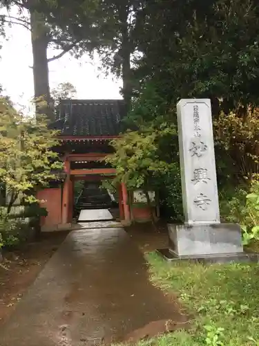 妙興寺の山門