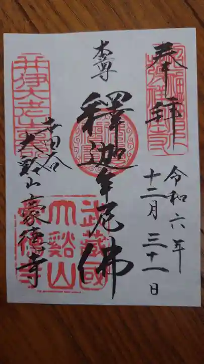 豪徳寺の御朱印