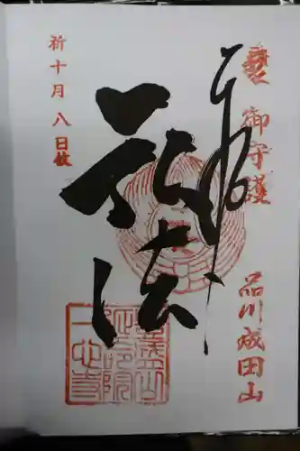 一心寺の御朱印