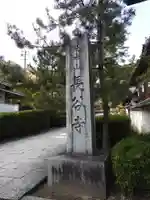 長谷寺(奈良県)