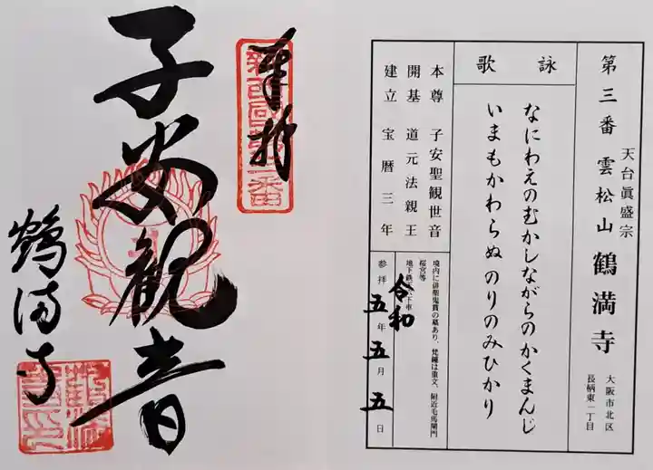 鶴満寺(大阪府)