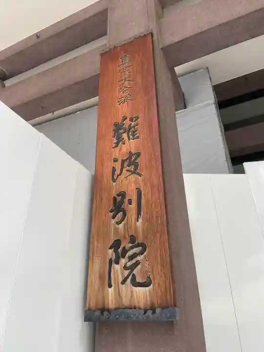 難波別院のその他建物