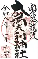 大山阿夫利神社の御朱印