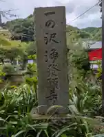 浄発願寺(神奈川県)