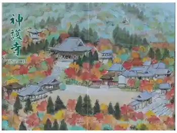 神護寺の御朱印帳