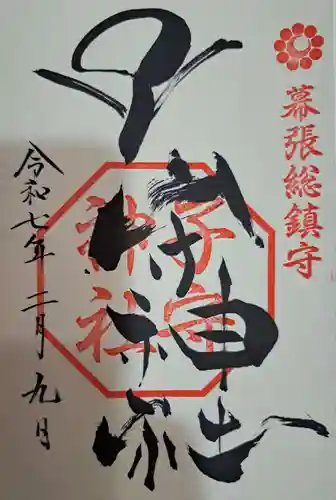 子守神社の御朱印