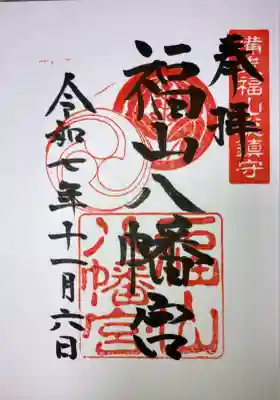 福山八幡宮(広島県)