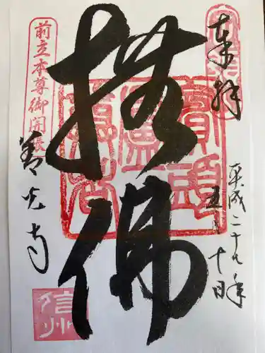 善光寺の御朱印