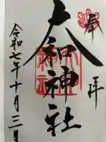 大和神社(奈良県)