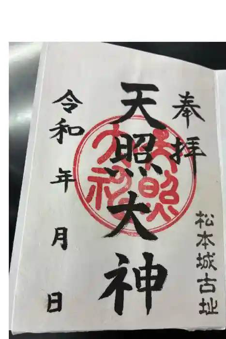 天照大神の御朱印