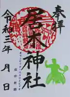 居木神社の御朱印