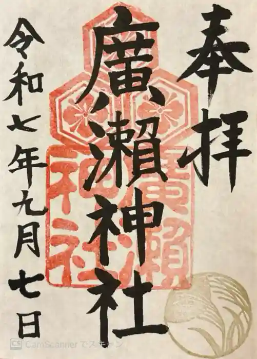 廣瀬神社の御朱印
