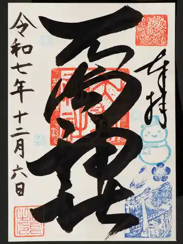 若狭野天満神社の御朱印