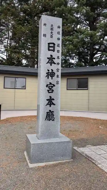 帯廣明神大社 のその他建物