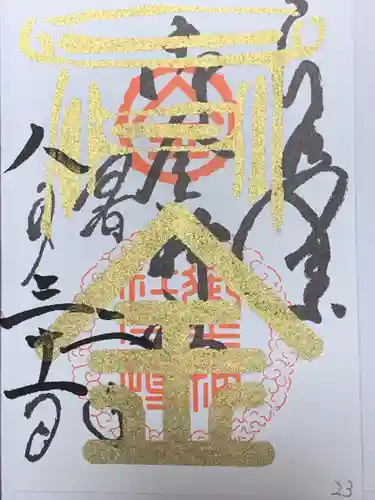 御金神社の御朱印