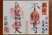 五大堂同聚院の御朱印
