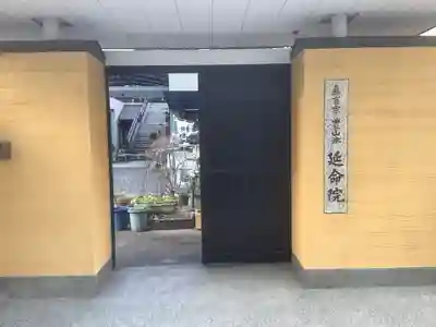 延命院(愛知県)