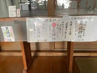 黒磯神社(栃木県)