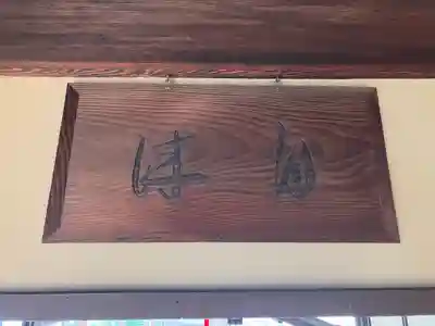 黄梅院(京都府)