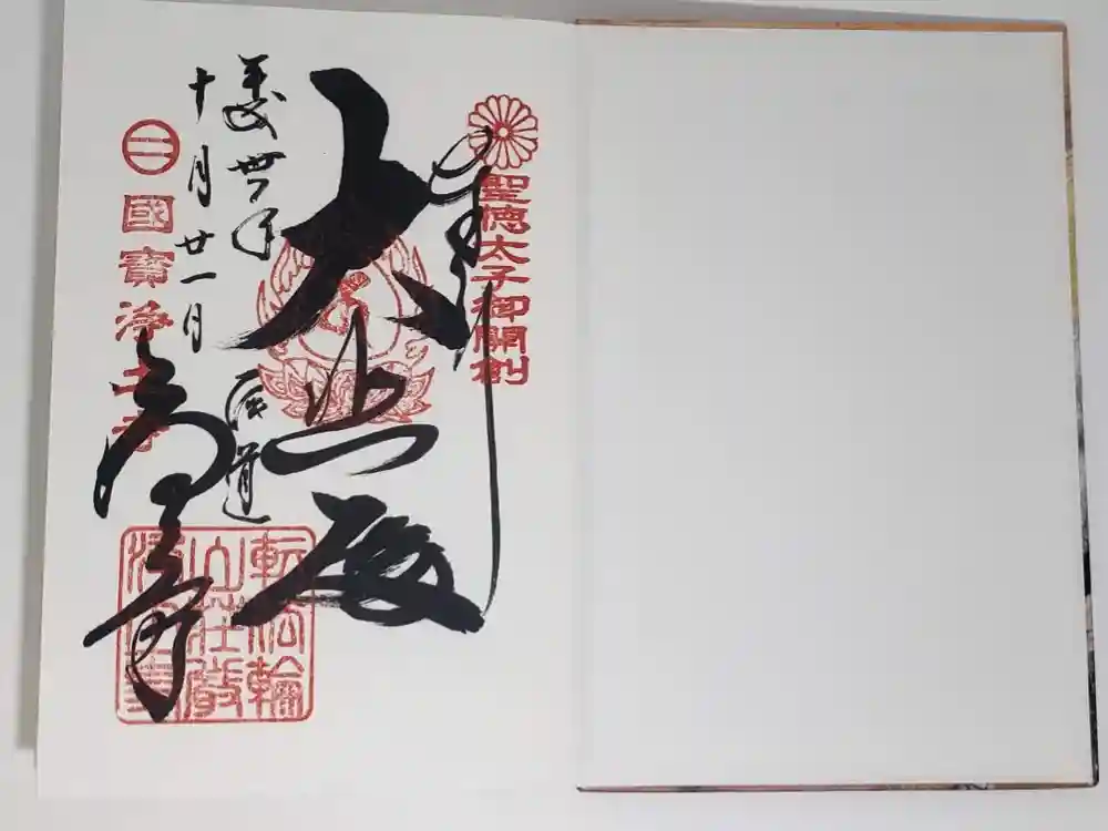 浄土寺の御朱印