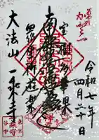 一乗寺の御朱印