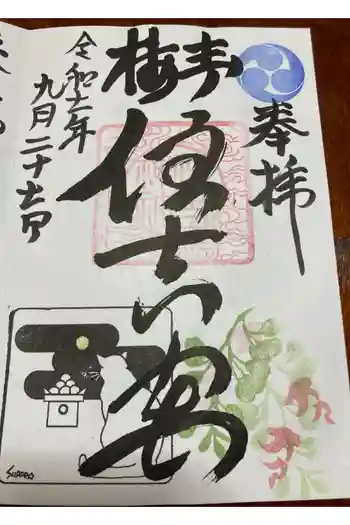 住吉神社の御朱印 2025年09月