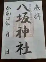 八坂神社の御朱印