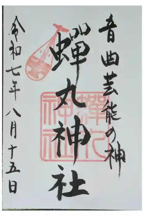 蝉丸神社の御朱印