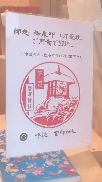 富部神社の授与品その他