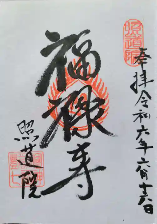 照道院の御朱印