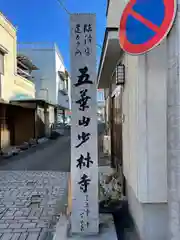 少林寺の建物その他