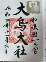 和泉國一之宮 大鳥大社(大阪府)