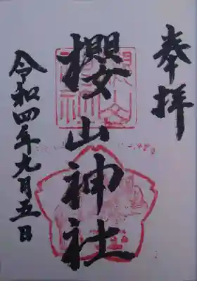 櫻山神社の御朱印
