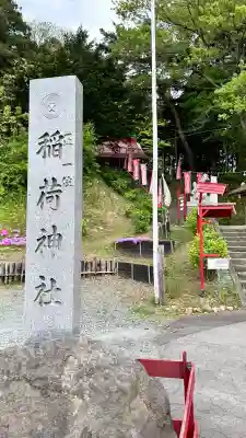 上湯川稲荷神社(北海道)
