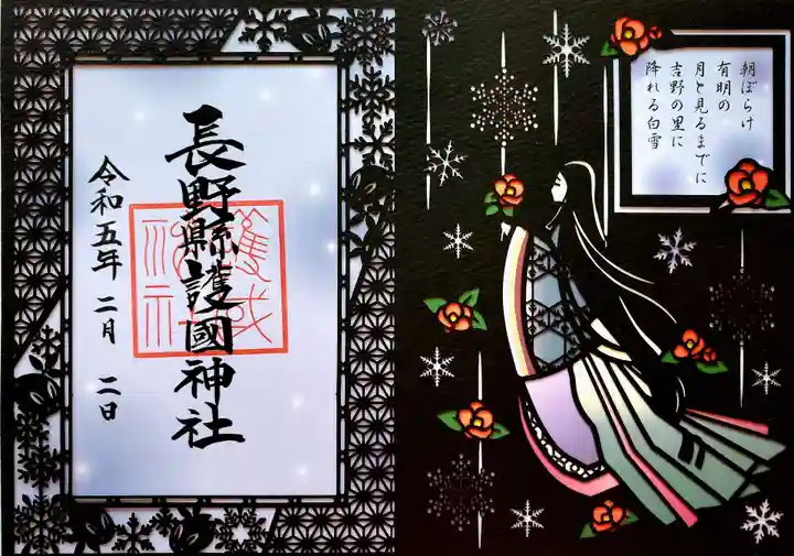 長野縣護國神社の御朱印