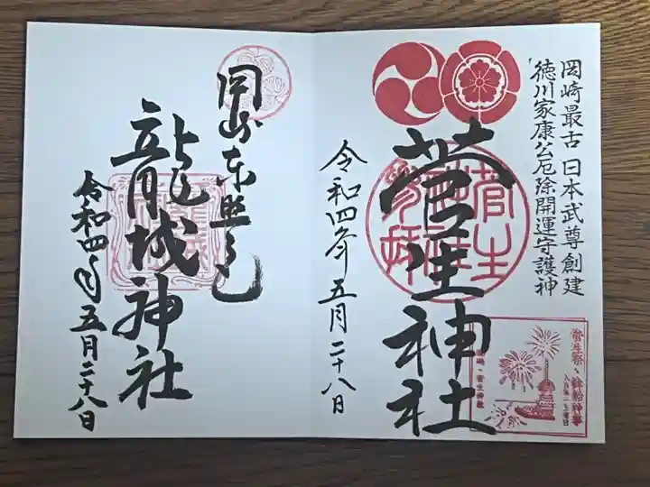 菅生神社の御朱印