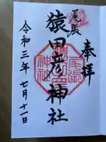 尾張猿田彦神社の御朱印