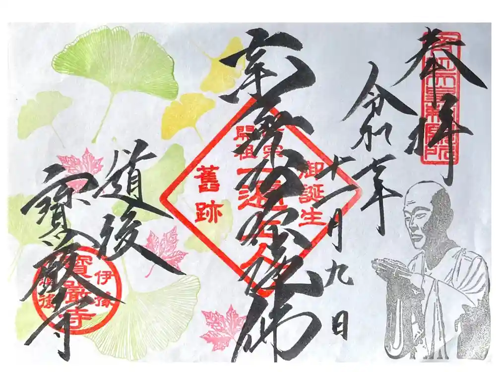 宝厳寺の御朱印