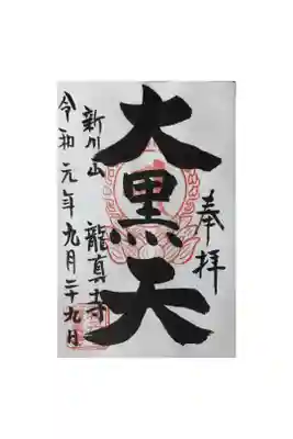 龍真寺の御朱印