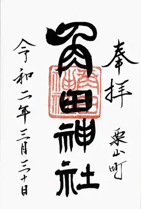 角田神社の御朱印