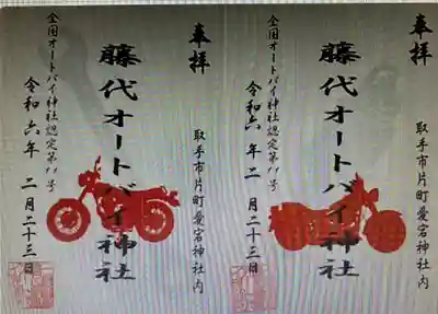 　　　御朱印　愛宕神社(あたごじんじゃ)⛩️