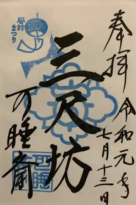 秋葉總本殿可睡斎の御朱印