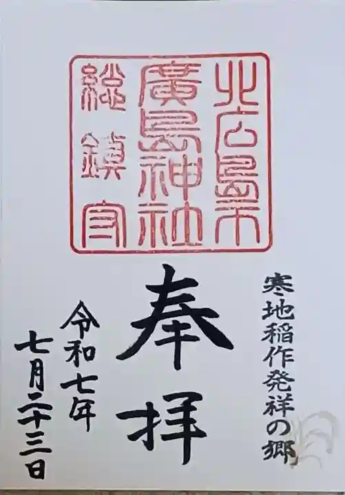 北広島市総鎮守 廣島神社の御朱印