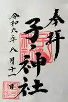 子ノ神社(早野)の御朱印