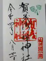 賀茂御祖神社(下鴨神社)の御朱印