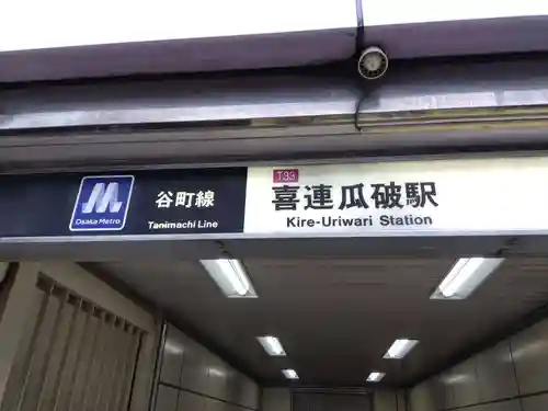 専念寺(大阪府)