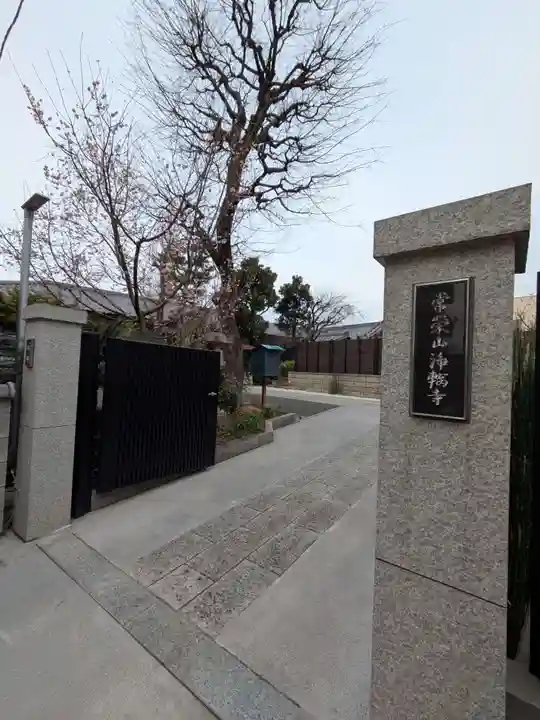 浄輪寺(東京都)