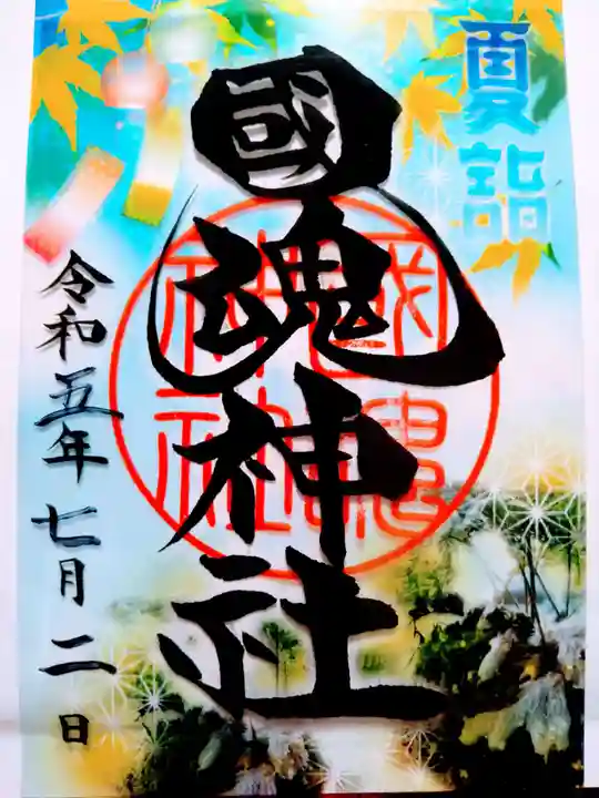 國魂神社の御朱印